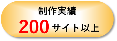 制作実績200サイト以上