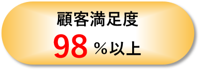 顧客満足度98％以上
