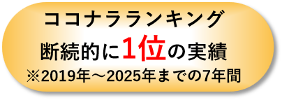 ココナラランキング 断続的に1位の実績 ※2019年～2025年までの7年間