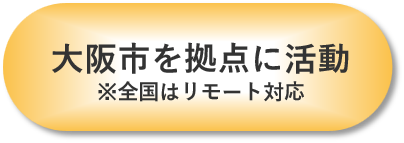 大阪市を拠点に活動 ※全国はリモート対応