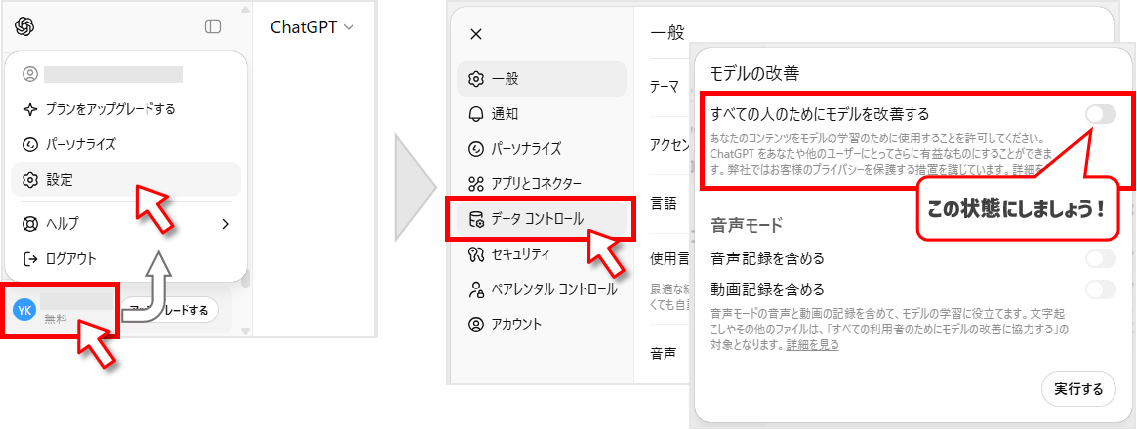 ChatGPT のデータ学習をオフにする設定方法の図解