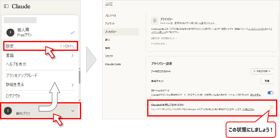 Claude のデータ学習をオフにする設定方法の図解