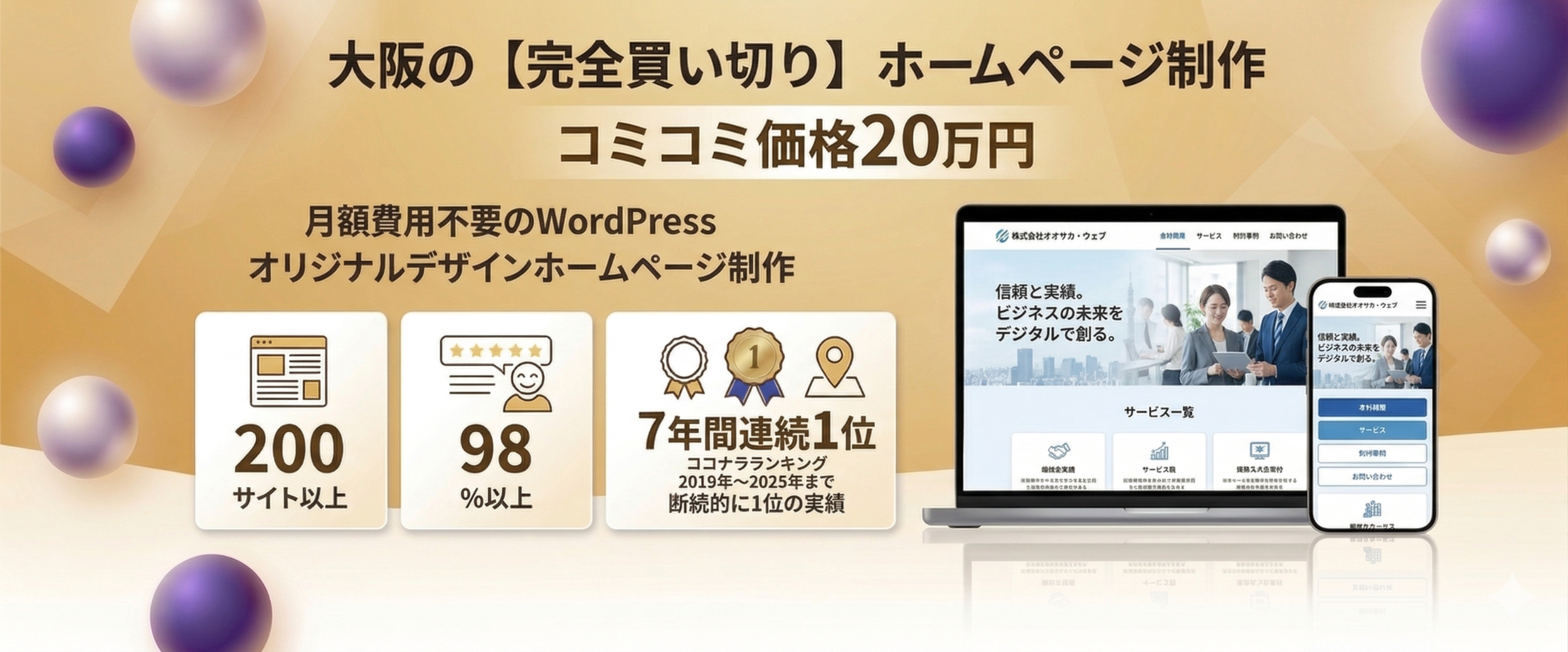 大阪の【完全買い切り】ホームページ制作を20万円で提供するサービスの広告バナー。月額費用不要のWordPressオリジナルデザイン制作、実績200サイト以上、満足度98%以上、7年連続ランキング1位といった強みが紹介されています。
