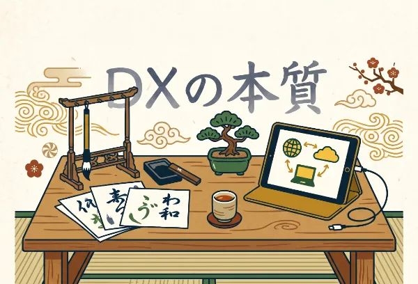 『DXしなきゃ』は思い込み?中小企業が本当にやるべきこと 2 畳の上の木製デスクに、書道道具、盆栽、お茶とともに、デジタルネットワークの図が表示されたタブレットが置かれている様子。背景には「DXの本質」という文字が大きく描かれた、伝統と現代の融合を表現するイラスト。