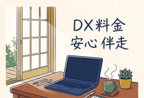 月額15万円の中身は?MAKUL式DXサポートの料金のリアル 2 明るい窓際のデスクにノートパソコン、お茶、多肉植物が並ぶ、「DX料金 安心伴走」と書かれた温かみのあるイラスト。