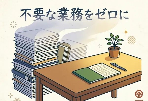 「不要な業務をゼロに」というメッセージと共に、机の横に積まれた大量の書類が消えていく様子を描いた、業務効率化をイメージするイラスト。