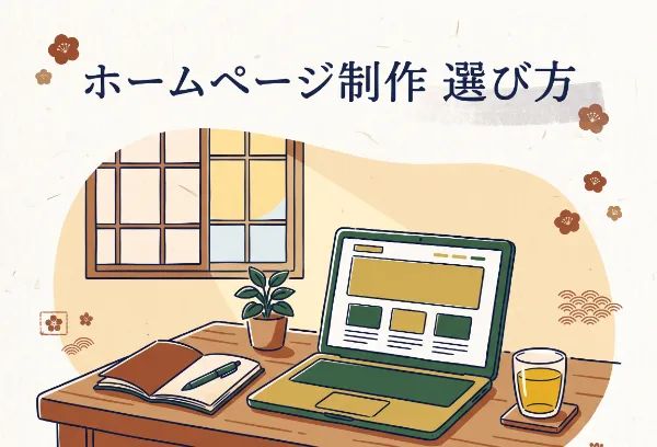 デスクの上に置かれたノートパソコン、開いたノート、ペン、観葉植物、お茶のイラスト。背景には窓と和風の梅の花の装飾があり、上部には『ホームページ制作 選び方』というテキストが書かれています。