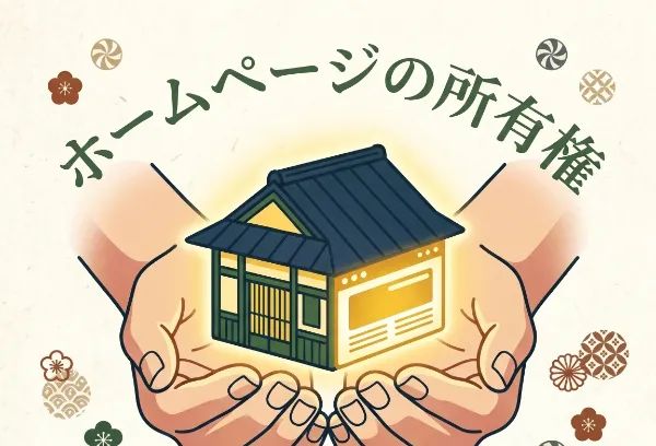 両手で大切に抱えられた、一部がウェブサイトの画面になった伝統的な日本家屋のイラスト。上部には「ホームページの所有権」という文字が書かれています。