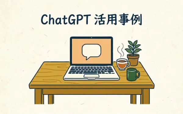 「ChatGPT 活用事例」というテキストと、吹き出しアイコンが表示されたノートパソコン、コーヒー、観葉植物が並んだデスクのイラスト。