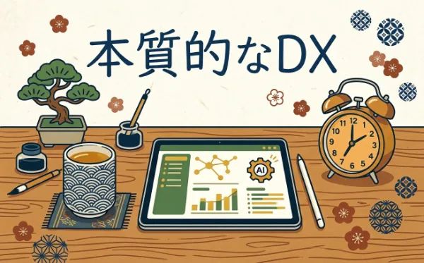「本質的なDX」という文字が書かれた、タブレット、盆栽、湯呑み、習字道具が並ぶ和風とデジタルが融合したイラスト。
