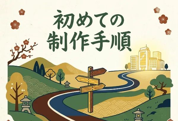 「初めての制作手順」という文字が書かれた、自然豊かな山から都会へ続く道と道しるべのイラスト。伝統的な波模様や石灯籠、梅の花があしらわれた和風のデザインです。