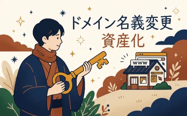 他社で契約したサーバー・ドメイン、名義変更はできる?制作会社を乗り換える際の注意点 2 domain name transfer