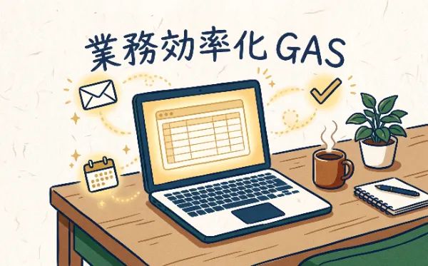 スプレッドシートとGASでここまでできる!業務自動化の第一歩と低コストDXの進め方 2 gas automation work